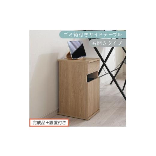 ふるさと納税 家具 テーブル 和歌山県 海南市 完成品+設置付き ゴミ箱付きサイドテーブル〔右開きタイプ〕(オーク)サイドテーブル おしゃれ ナイトテーブ…