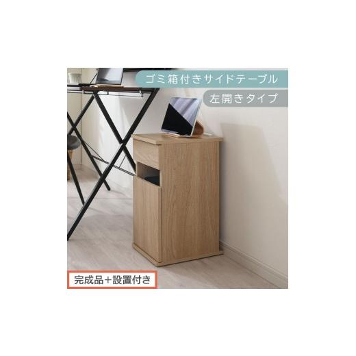 ふるさと納税 家具 テーブル 和歌山県 海南市 完成品+設置付き ゴミ箱付きサイドテーブル〔左開きタイプ〕(オーク)サイドテーブル おしゃれ ナイトテーブ…