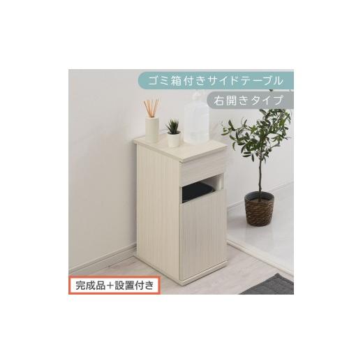 ふるさと納税 家具 テーブル 和歌山県 海南市 完成品+設置付き ゴミ箱付きサイドテーブル〔右開きタイプ〕(ホワイト)サイドテーブル おしゃれ ナイトテー…