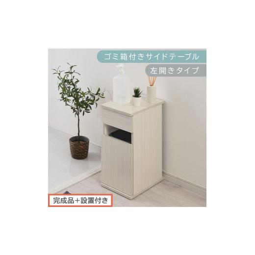 ふるさと納税 家具 テーブル 和歌山県 海南市 完成品+設置付き ゴミ箱付きサイドテーブル〔左開きタイプ〕(ホワイト)サイドテーブル おしゃれ ナイトテー…