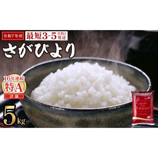 ふるさと納税 米 さがびより 佐賀県 上峰町 [最短(3〜5営業日)発送]令和7年産 さがびより 佐賀県産(精米)5kg [最短(3〜5営業日)発送]令和7年産 さがびよ…