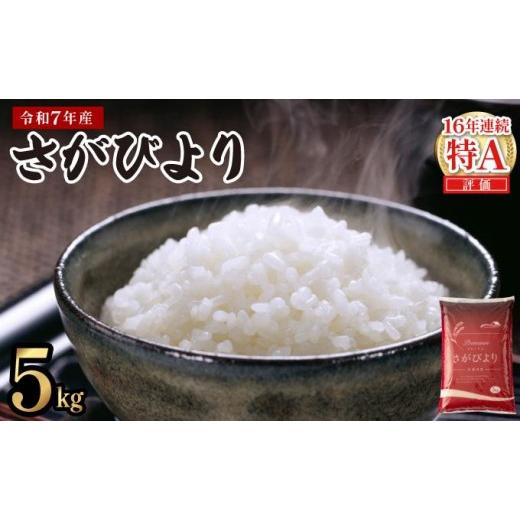 ふるさと納税 米 さがびより 佐賀県 上峰町 [2026年8月発送]令和7年産 さがびより 佐賀県産(精米)5kg [2026年8月発送]さがびより5kg