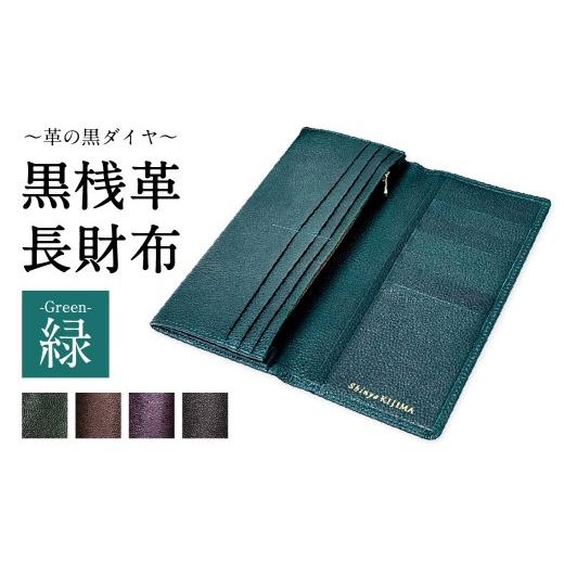 ふるさと納税 財布 東京都 北区 ふるさと納税 黒桟革・緑 / 牛革 レザー/横幅187×高さ88×厚さ20mm 約120g/ 札入れ カードポケット ファスナー付き小銭入…