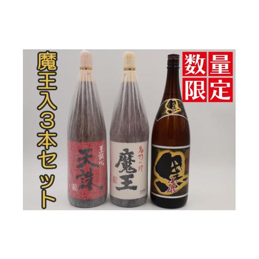 ふるさと納税 焼酎 いも 鹿児島県 錦江町 No.3077-2 数量限定 魔王・天誅・小鹿黒一升瓶3本セット