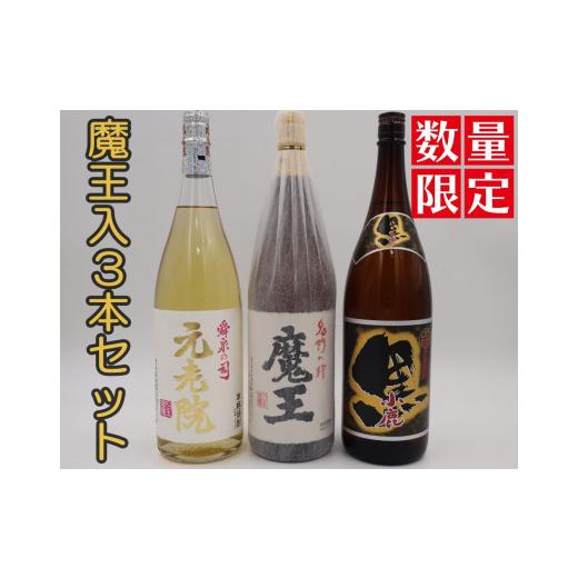 ふるさと納税 焼酎 いも 鹿児島県 錦江町 No.3076-2 数量限定 魔王・元老院・小鹿黒一升瓶3本セット