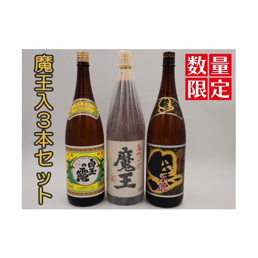 ふるさと納税 焼酎 いも 鹿児島県 錦江町 No.3075-2 数量限定 魔王・白玉の露・小鹿黒一升瓶3本セット
