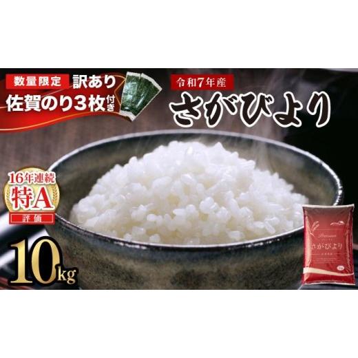 ふるさと納税 米 さがびより 佐賀県 上峰町 [佐賀海苔付き][順次発送]令和7年産 さがびより 佐賀県産(精米)10kg [佐賀海苔付き][順次発送]さがびよ…
