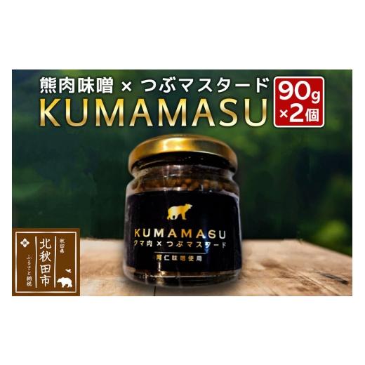 ふるさと納税 味噌 秋田県 北秋田市 ディップ 90g×2個 KUMAMASU 熊肉味噌 秋田県 北秋田市 ふかさわファーム ディップ KUMAMASU 熊肉味噌 肉味噌 野菜のお供 …