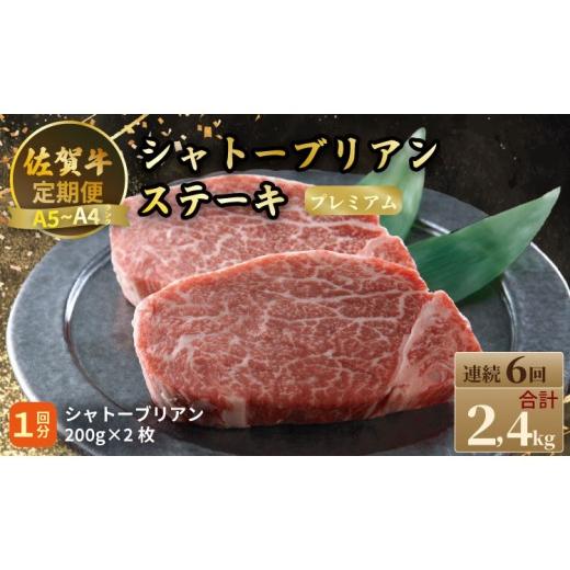 ふるさと納税 牛肉 ヒレ 佐賀県 小城市 定期便 佐賀牛プレミアム定期便 シャトーブリアンステーキ400g(200g×2)(全6回/連続月お届け) 冷凍 赤身 国産 …