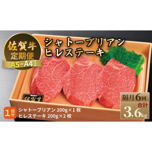 ふるさと納税 牛肉 ヒレ 佐賀県 小城市 定期便 佐賀牛 シャトーブリアン 200g・ ヒレステーキ 400g(全6回/隔月お届け) 冷凍 赤身 国産 お肉 ブランド牛 …