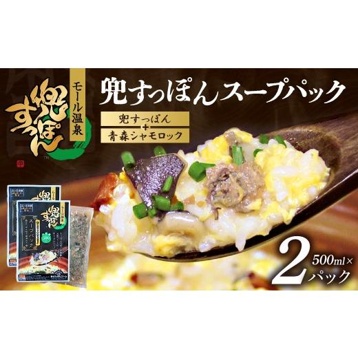 ふるさと納税 加工品等 青森県 七戸町 兜すっぽんスープパック すっぽん切り身肉入り(兜すっぽん+青森シャモロック)2パックセット