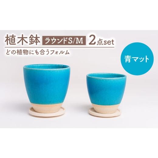 ふるさと納税 雑貨・日用品 インテリア 岐阜県 土岐市 美濃焼 植木鉢 ラウンドS,M 青マット BIJINTOUKI/美人窯 植物 サイズ おしゃれ 受け皿
