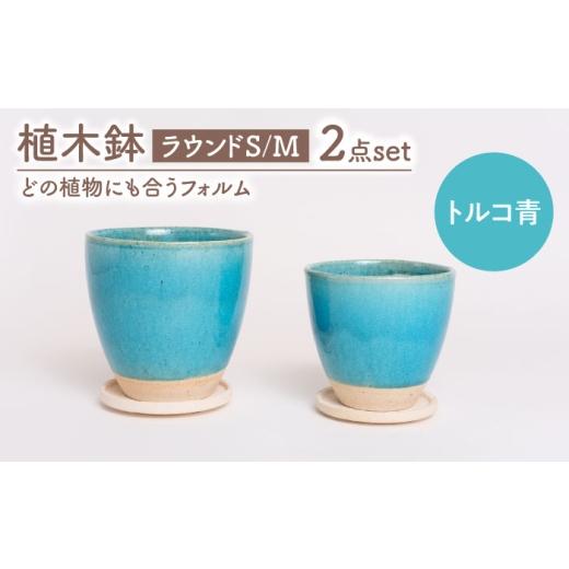 ふるさと納税 雑貨・日用品 インテリア 岐阜県 土岐市 美濃焼 植木鉢 ラウンドS,M トルコ青 BIJINTOUKI/美人窯 植物 サイズ おしゃれ 受け皿