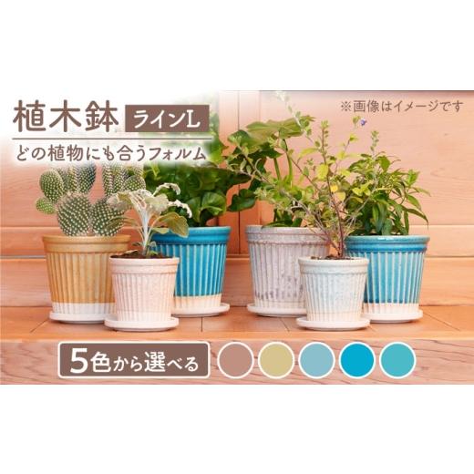 ふるさと納税 雑貨・日用品 インテリア 岐阜県 土岐市 美濃焼 植木鉢 ラインL ピンク BIJINTOUKI/美人窯 植物 サイズ おしゃれ 受け皿