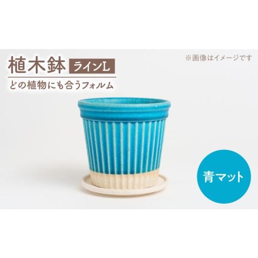 ふるさと納税 雑貨・日用品 インテリア 岐阜県 土岐市 美濃焼 植木鉢 ラインL 青マット BIJINTOUKI/美人窯 植物 サイズ おしゃれ 受け皿