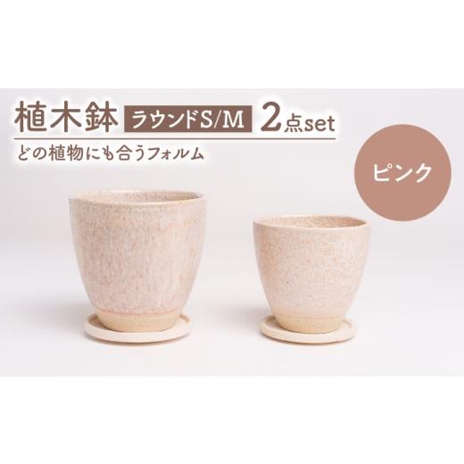 ふるさと納税 雑貨・日用品 インテリア 岐阜県 土岐市 美濃焼 植木鉢 ラウンドS,M ピンク BIJINTOUKI/美人窯 植物 サイズ おしゃれ 受け皿