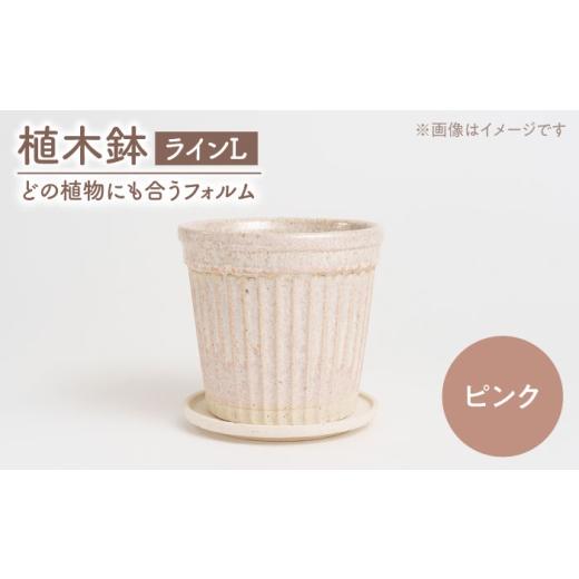 ふるさと納税 雑貨・日用品 インテリア 岐阜県 土岐市 美濃焼 植木鉢 ラインL ピンク BIJINTOUKI/美人窯 植物 サイズ おしゃれ 受け皿 MDF042 ピンク