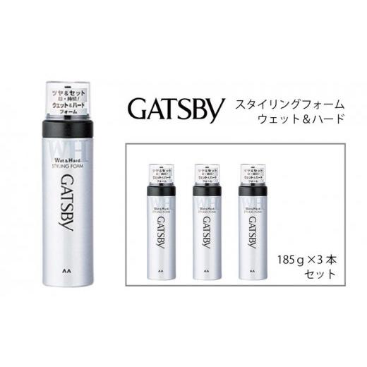 ふるさと納税 美容 兵庫県 福崎町 マンダム ギャツビー スタイリングフォーム ウェット&ハード 3本セット MA-12 GATSBY 整髪料 ムース 男性化粧品 3本