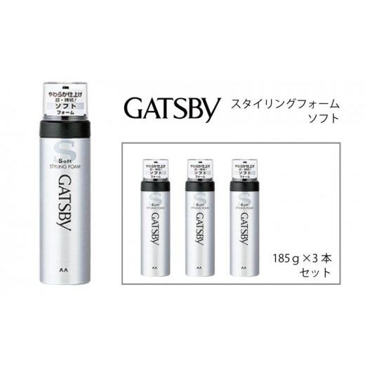 ふるさと納税 美容 兵庫県 福崎町 マンダム ギャツビー スタイリングフォーム ソフト 3本セット MA-11 GATSBY 整髪料 ムース 男性化粧品 3本