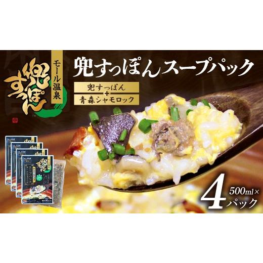 ふるさと納税 加工品等 青森県 東北町 兜すっぽんスープパック すっぽん切り身肉入り(兜すっぽん+青森シャモロック)4パックセット