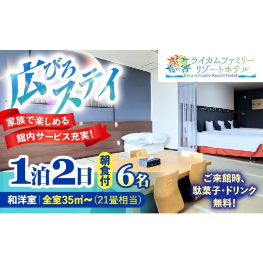 ふるさと納税 宿泊券 沖縄県 沖縄市 和洋室 1泊2日 宿泊券 (最大6名様/朝食付き) 未就学のお子様 添い寝無料 宿泊利用券 沖縄旅行 ホテル チケット ギフト 沖…