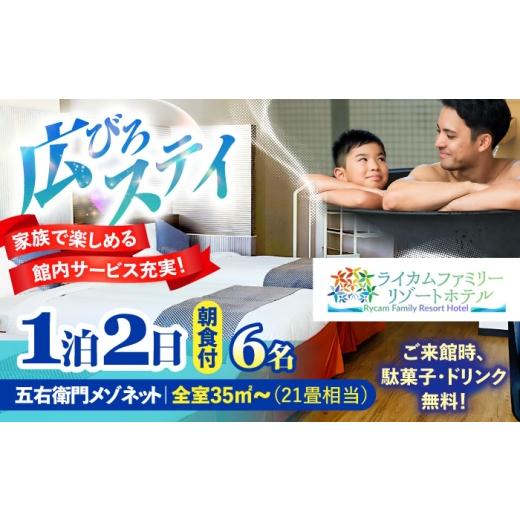 ふるさと納税 宿泊券 沖縄県 沖縄市 五右衛門メゾネット 1泊2日 宿泊券 (最大6名様/朝食付き) 未就学のお子様 添い寝無料 宿泊利用券 沖縄旅行 ホテル チケッ…