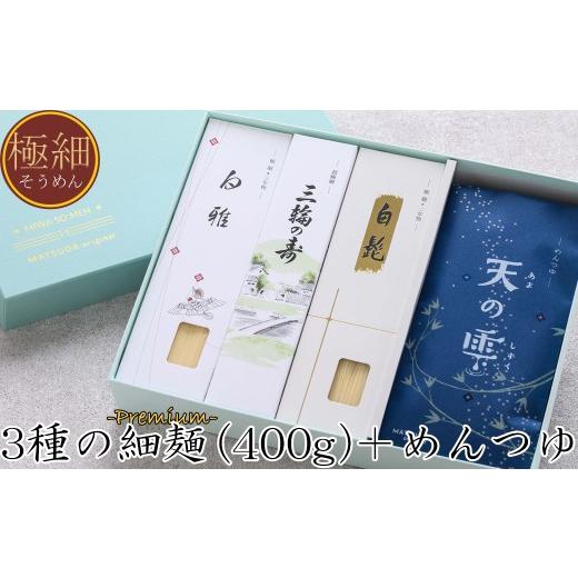 ふるさと納税 そうめん 奈良県 桜井市 AD-64. つるっとコシある 三輪素麺 三種8束+めんつゆ(天の雫)セット (JSK-30)