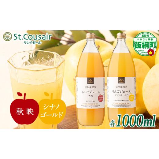 ふるさと納税 果汁飲料 りんご 長野県 飯綱町 久世福商店 St.Cousair サンクゼール ワイナリー仕立てのりんごジュース 秋映 &amp; シナノゴールド 1000ml × 2…
