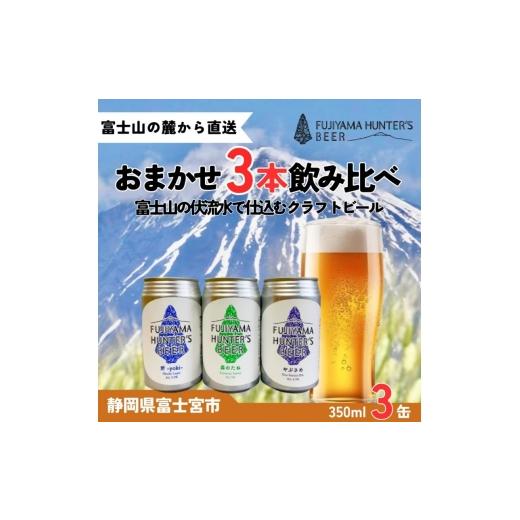 ふるさと納税 ビール 地ビール 静岡県 富士宮市 0012-47-01 フジヤマハンターズビール おまかせビール 350ml缶×3本セット