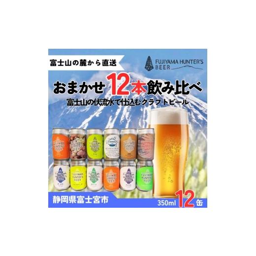 ふるさと納税 ビール 地ビール 静岡県 富士宮市 0035-47-01 フジヤマハンターズビール おまかせビール 350ml缶×12本セット