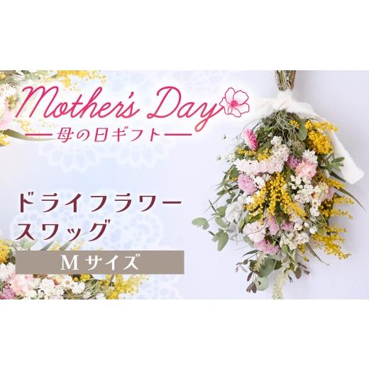 ふるさと納税 花・苗木 岩手県 北上市 母の日におすすめ ドライフラワースワッグ(限定カラー・Mサイズ) 花 ドライフラワー お花 贈り物 母の日 アレンジメ…