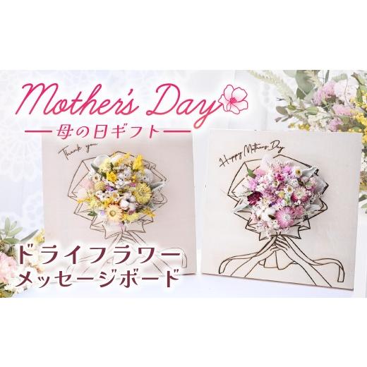 ふるさと納税 花・苗木 岩手県 北上市 母の日におすすめ ドライフラワーメッセージボード(スタンダード) 花 ドライフラワー お花 贈り物 母の日 アレンジメ…