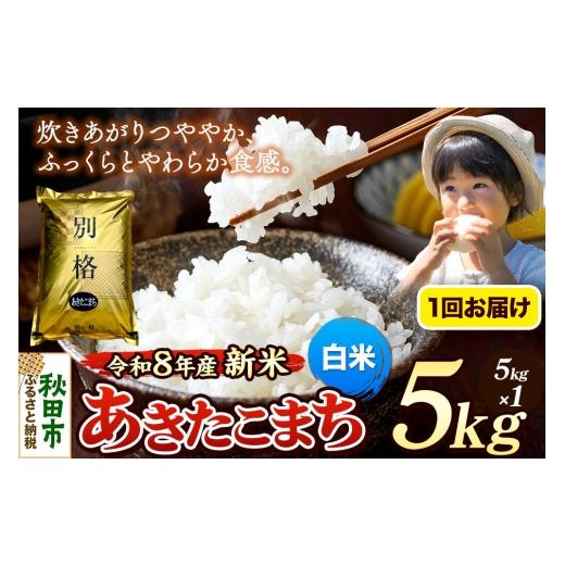 ふるさと納税 米 あきたこまち 秋田県 秋田市 [令和8年産 新米受付]米 あきたこまち 5kg 白米 秋田県産 米 コメ 白米 あきたこまち おいしい 美味しい 安全 …