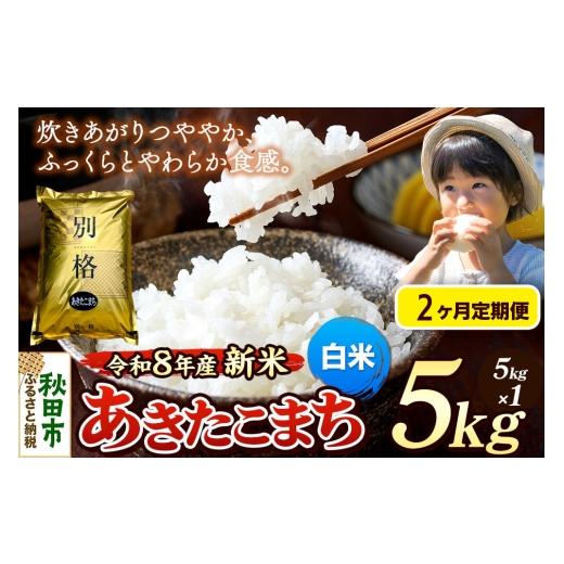 ふるさと納税 米 あきたこまち 秋田県 秋田市 [令和8年産 新米受付][定期便2ヶ月]米 あきたこまち 5kg 白米 秋田県産 米 コメ 白米 あきたこまち おいしい…