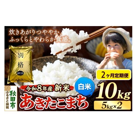 ふるさと納税 米 あきたこまち 秋田県 秋田市 [令和8年産 新米受付][定期便2ヶ月]米 あきたこまち 10kg(5kg×2袋) 白米 秋田県産 米 コメ 白米 あきたこ…