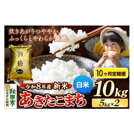 ふるさと納税 米 あきたこまち 秋田県 秋田市 [令和8年産 新米受付][定期便10ヶ月]米 あきたこまち 10kg(5kg×2袋) 白米 秋田県産 米 コメ 白米 あきた…