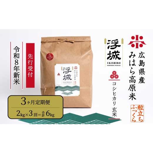 ふるさと納税 米 コシヒカリ 広島県 三原市 先行受付 [令和8年新米] 3か月定期便 みはら高原米 浮城 〜 こしひかり 〜 玄米2kg 2026年9月下旬頃発送予定 コ…