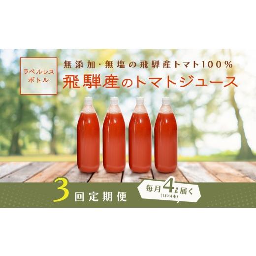 ふるさと納税 果汁飲料 トマト 岐阜県 下呂市 先行予約(2026年8月から発送) 定期便 3回 (ラベルレス)飛騨産トマトジュース(1L×4本入り)×3ヶ月 定期 毎…