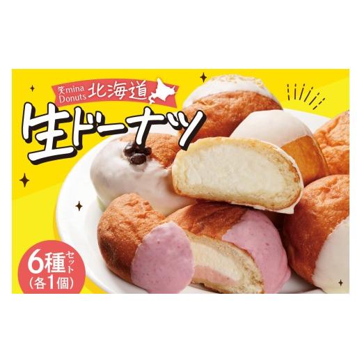 ふるさと納税 焼菓子・チョコレート ドーナツ 北海道 札幌市 笑mina Donuts 北海道生ドーナツ6種セット | ドーナッツ 生クリーム 北海道産 北海道 札幌市