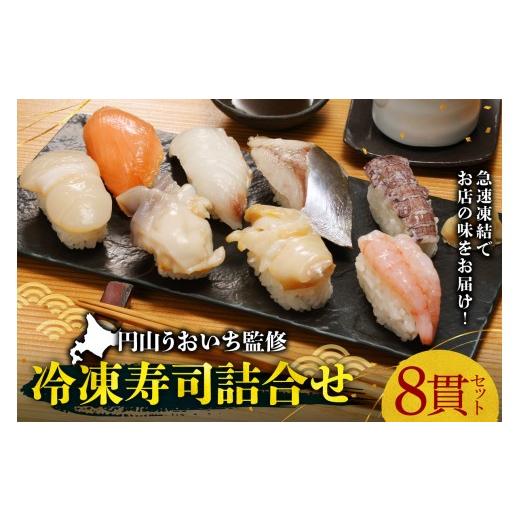 ふるさと納税 寿司 北海道 札幌市 円山うおいち監修 冷凍寿司詰合せ | 魚介 鮨 北海道 札幌市