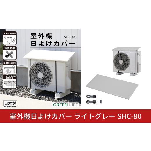 ふるさと納税 雑貨・日用品 新潟県 三条市 室外機日よけカバー ライトグレー SHC-80 日本製 幅80cm エアコン クーラー 冷房 直射日光 節電 節約 省エネ 取付簡…