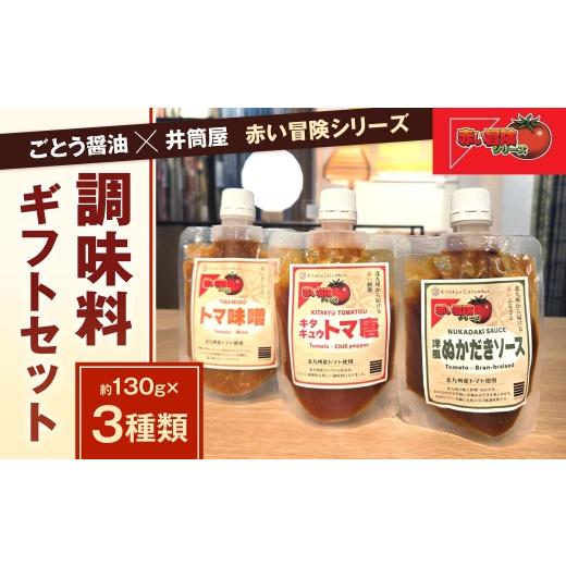 ふるさと納税 調味料・油 たれ 福岡県 北九州市 ごとう醤油×井筒屋「赤い冒険シリーズ」調味料3種ギフトセット 調味料 トマト ソース 味噌 料理 ギフト プレ…