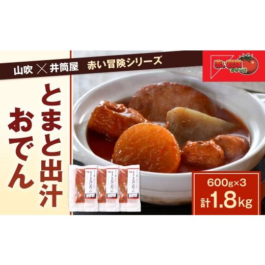 ふるさと納税 おでん 福岡県 北九州市 山吹×井筒屋「赤い冒険シリーズ」とまと出汁おでん600g×3(固形量200g×3袋)おでん 山吹 北九州 若松 トマト 出汁 伝…