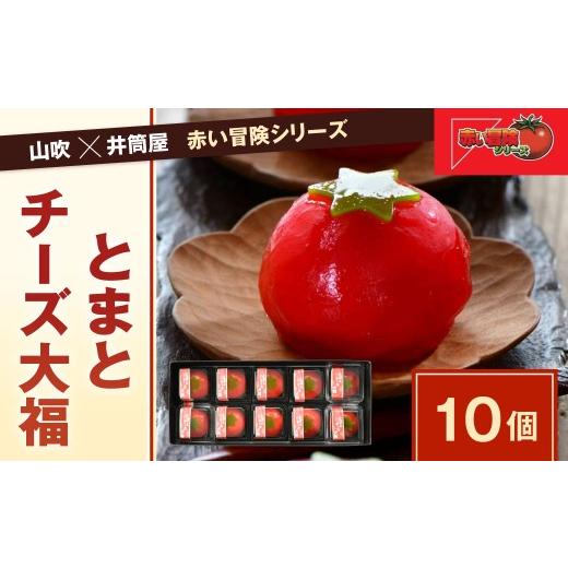 ふるさと納税 菓子 大福 福岡県 北九州市 なごし×井筒屋「赤い冒険シリーズ」とまとチーズ大福 10個入 和菓子 スイーツ 老舗 ギフト 北九州 なごし とまとチ…