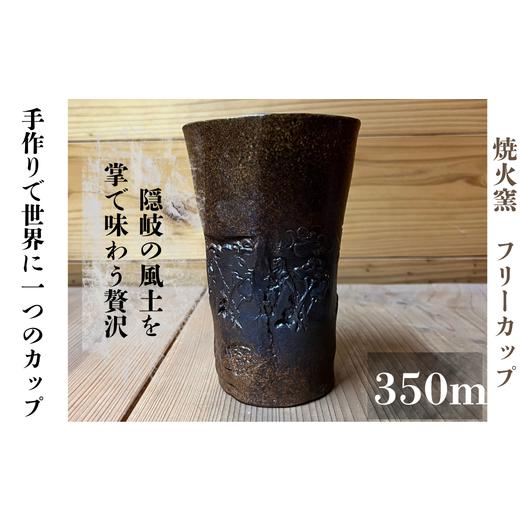 ふるさと納税 陶磁器・漆器・ガラス 島根県 西ノ島町 焼火窯 和風のフリーカップ(350m)
