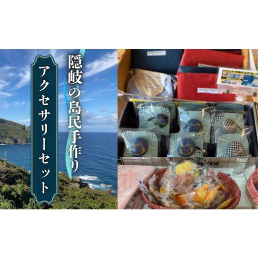 ふるさと納税 アクセサリー 島根県 西ノ島町 隠岐・西ノ島の海を纏う アクセサリーセット ハンドメイド 贈り物 ギフト 青 爽やか 上品 ジュエリー 島根県 西ノ…