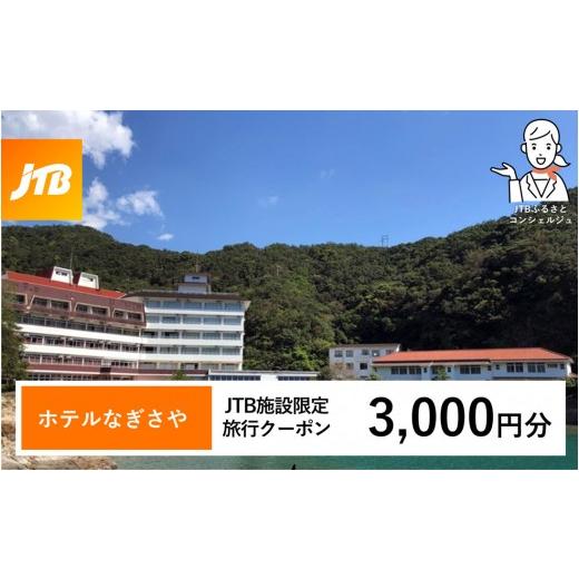 ふるさと納税 宿泊券 ホテル 和歌山県 那智勝浦町 ホテルなぎさや JTB施設限定クーポン 3,000円分 JTBふるさとトラベルコンシェルジュでのご予約限定