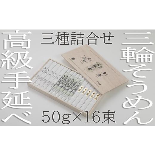 ふるさと納税 そうめん 奈良県 桜井市 AH-51. つるっとコシある 三輪 三種詰合 16束 (STJ-34)