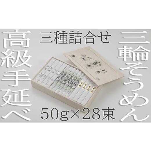 ふるさと納税 そうめん 奈良県 桜井市 BG-14. つるっとコシある 三輪 三種詰合 28束 (STJ-56)