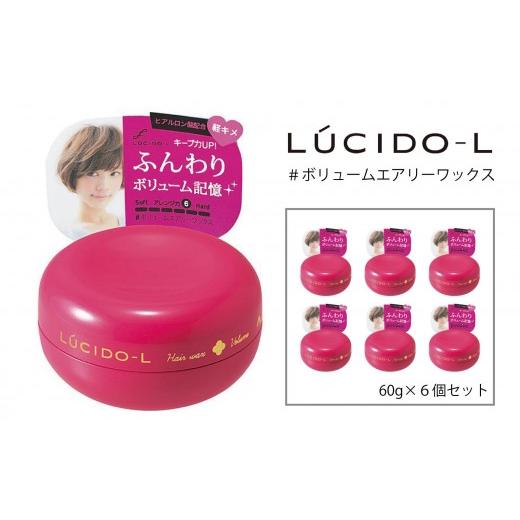 ふるさと納税 美容 兵庫県 福崎町 マンダム ルシードエル #ボリュームエアリー ワックス 6個セット MA-34B LUCIDO-L 整髪料 ヘアワックス スタイリング 化粧…